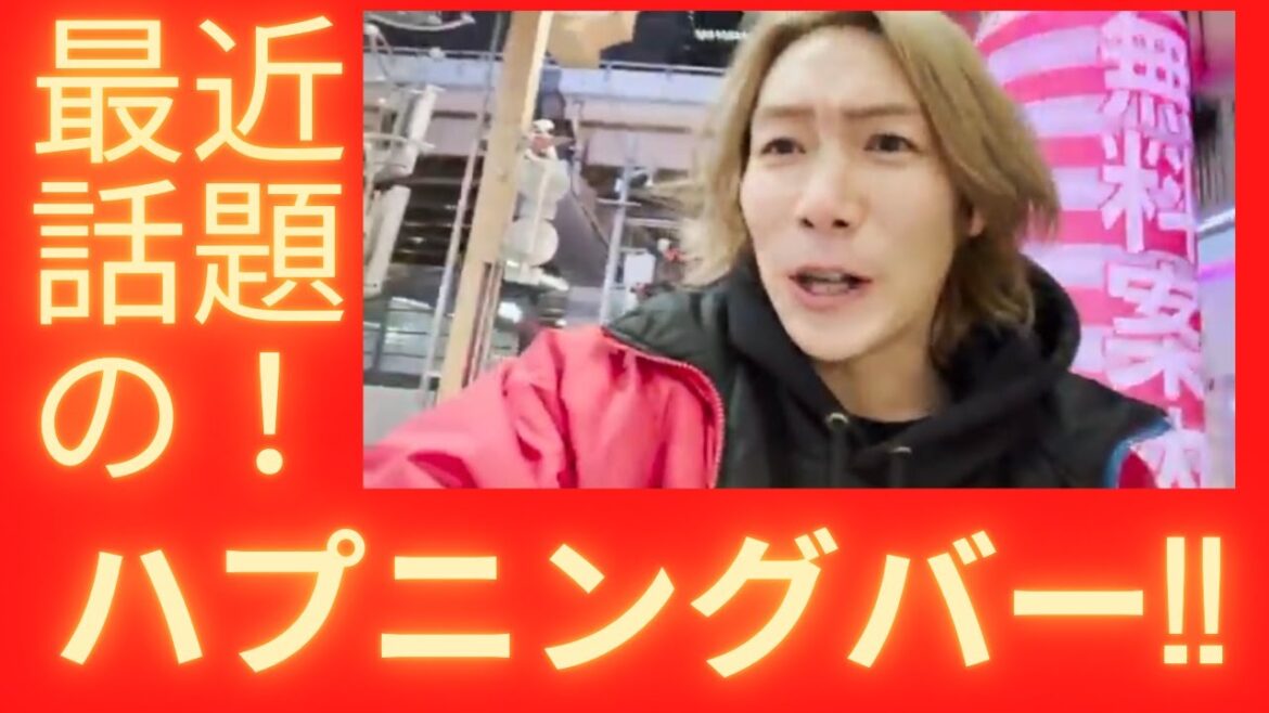 ハプニングバー潜入してみた！！【ジョーブログ切り抜き】