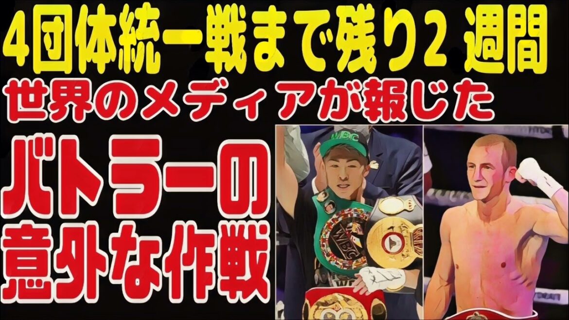 バトラーの作戦が！米英メディアが意外過ぎる豪快報道
