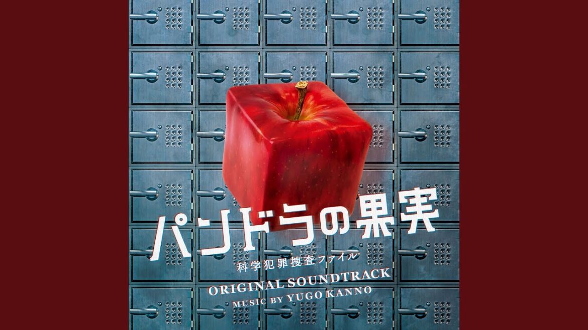 パンドラの果実