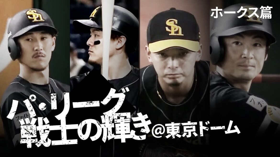パ・リーグ戦士の輝き＠東京ドーム【ホークス篇】