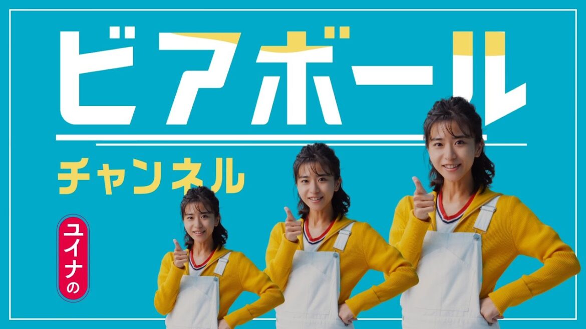 ビアボール『ユイナのビアボールチャンネル』 1分34秒 黒島結菜 サントリー