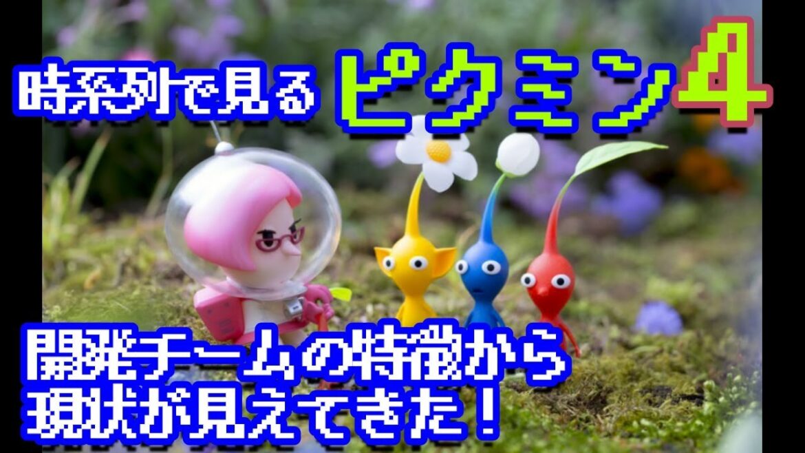 ピクミン4どこまで開発進んでる？時系列振り返りで見えてきたこと