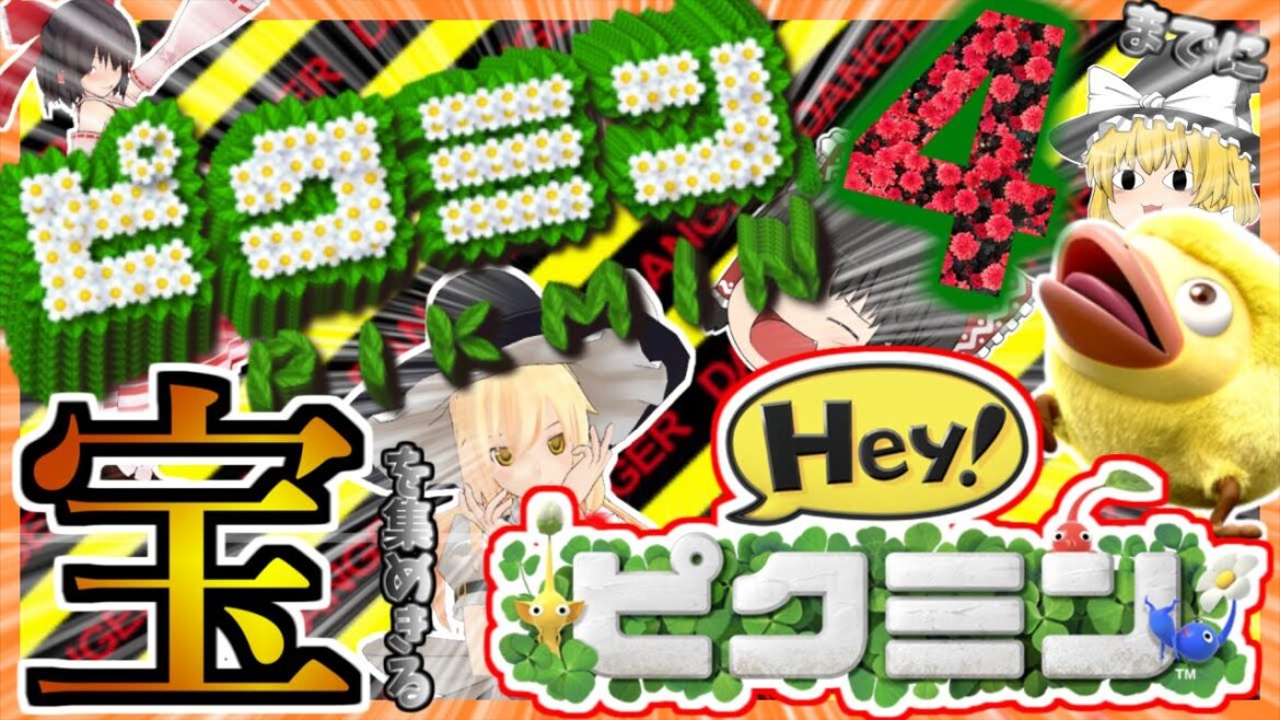 ピクミン4 までにお宝を集めきるHeyピクミン!!　Part1日目【ゆっくり実況】