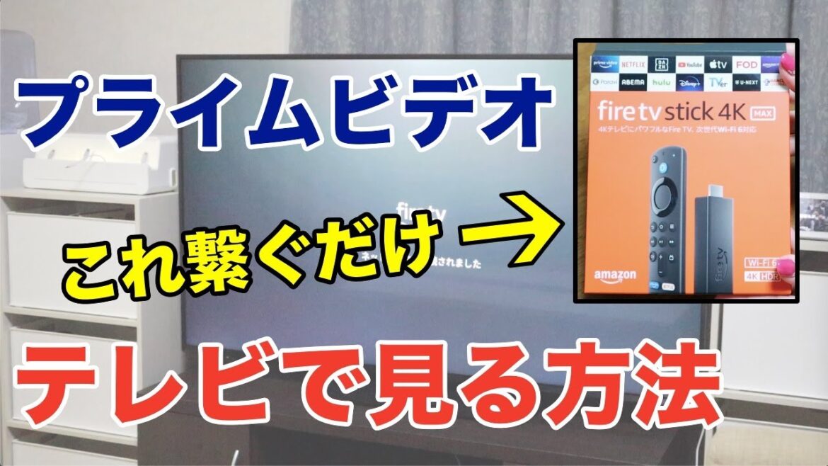 プライムビデオをテレビで見る方法【FireTVstick】