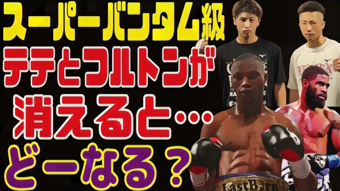 フルトンとゾラニテテが消えた後のスーパーバンタム級