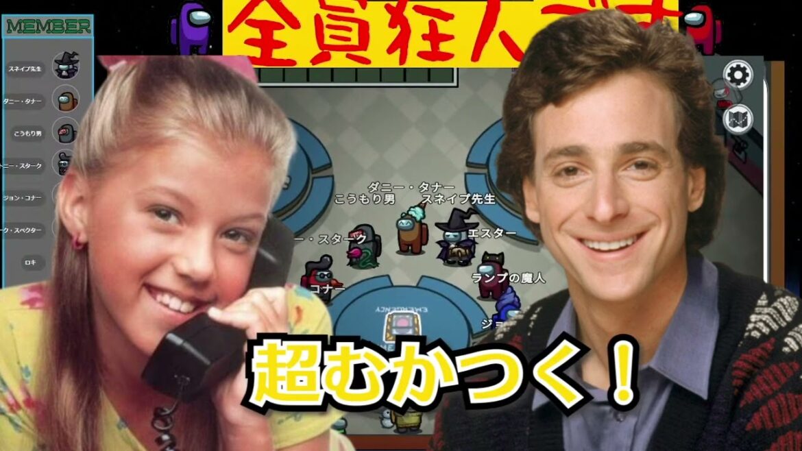 フルハウスキャラが揃ったアモアス回【編集版】