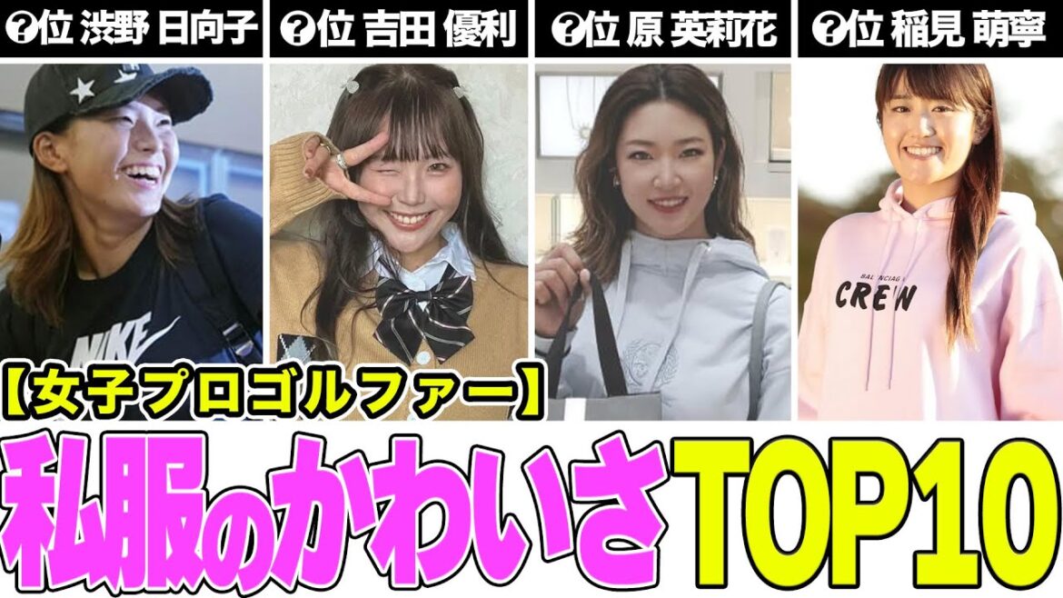 プライベートの私服が可愛過ぎる女子プロゴルファーたち プライベートの私服が可愛過ぎる女子プロゴルファーたち