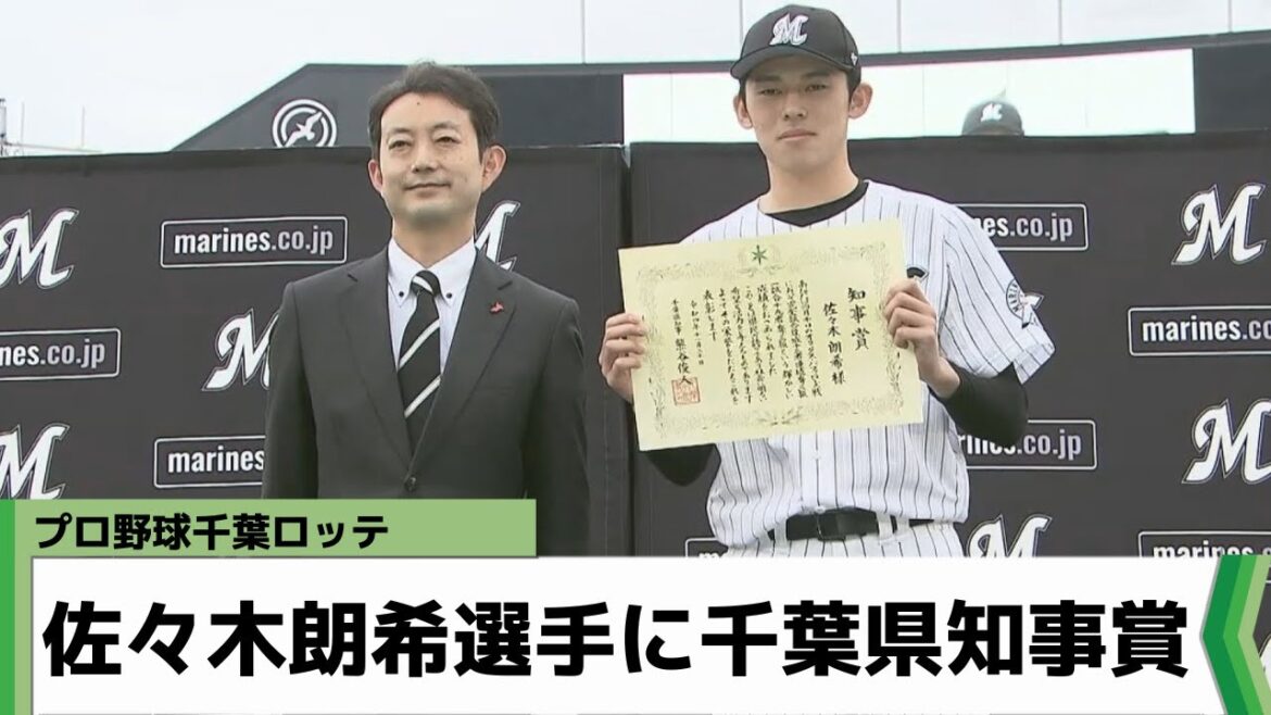 プロ野球千葉ロッテ 佐々木朗希選手に千葉県知事賞（2022年11月20日放送）