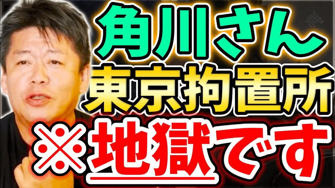 [ホリエモン] 独りぼっちで号泣し精神安定剤を飲んだ東京拘置所…夏野さんは…【堀江貴文毎日切り抜き】#角川歴彦　#夏野剛　#KADOKAWA　#賄賂　#東京拘置所
