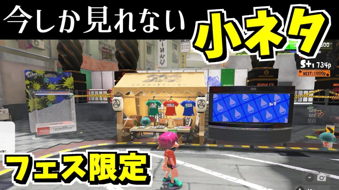 ポケモンコラボフェス中しか見れない小ネタ!?【スプラトゥーン3】