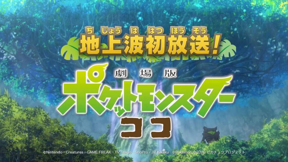 ポケモン映画最新作「劇場版ポケットモンスター ココ」地上波初放送! ポケモン映画最新作「劇場版ポケットモンスター ココ」地上波初放送!