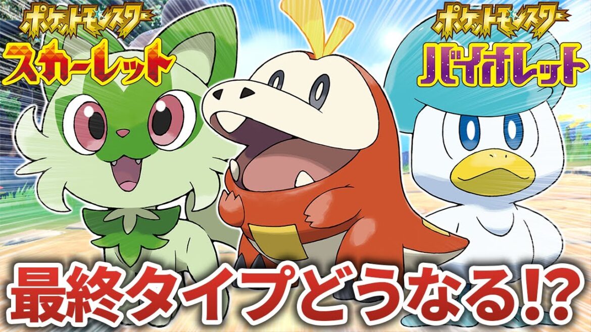 ポケモンSVの御三家「ニャオハ」「ホゲータ」「クワッス」の最終タイプを大予想！