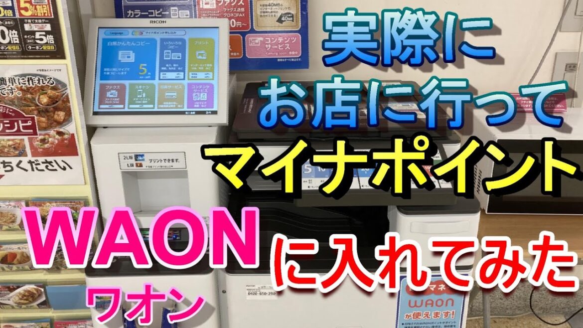 マイナポイント申請してワオンポイントGETしてきた。