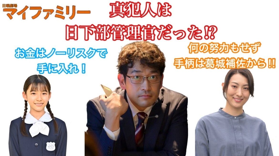 マイファミリー　真犯人は日下部管理官だった⁉︎キャリア組とノンキャリア組で思いが違う！