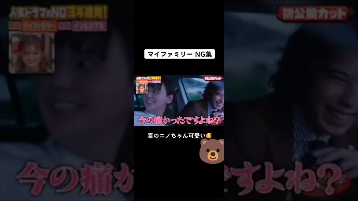 マイファミリーNG集