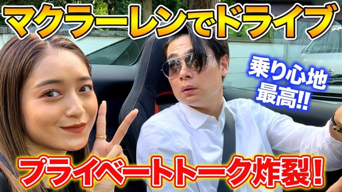 マクラーレンでドライブトーク！みちょぱと吉村の新車で恋愛話してみた！