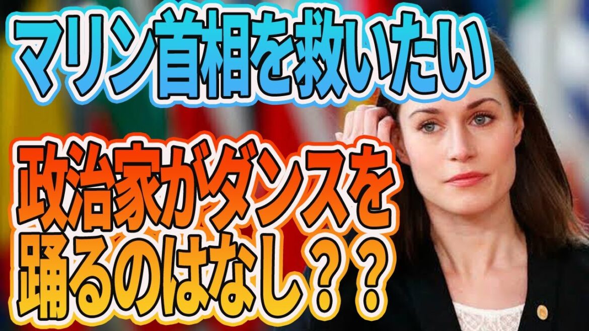 マリン首相を救いたい。政治家がダンスを踊るのはなし？？