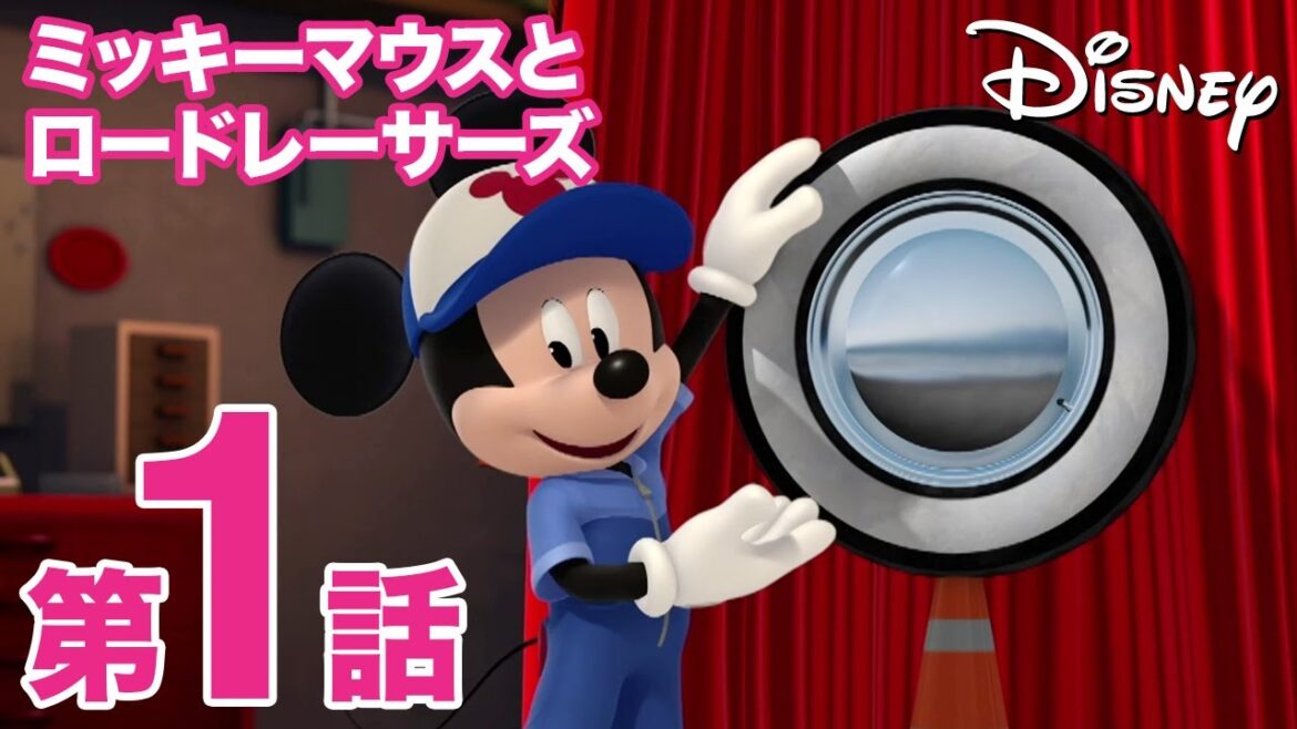 ミッキーマウスとロードレーサーズ｜第1話｜ディズニープラスで配信中！