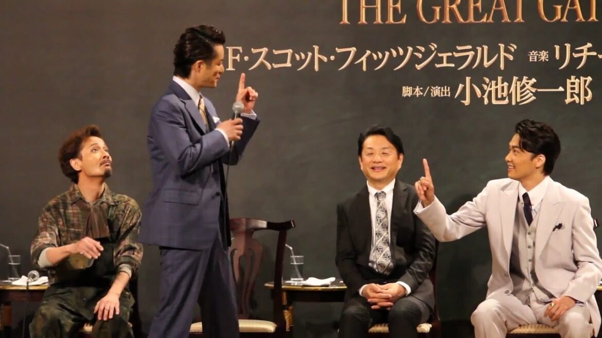 ミュージカル『グレート・ギャツビー』製作発表より　面白かった部分