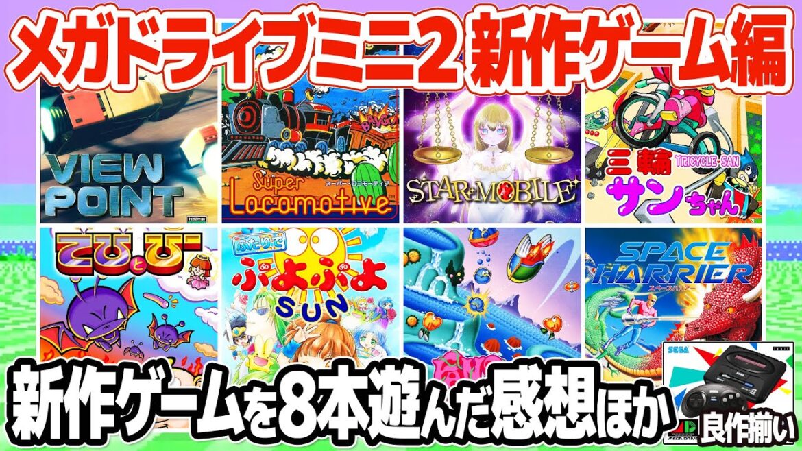 メガドライブミニ2の新作タイトル8本をプレイ＆レビュー。メガドライブミニ2のスペースハリアー、ファンタジーゾーン、三輪サンちゃん、スーパーロコモーティブ等をプレイした感想ほか。