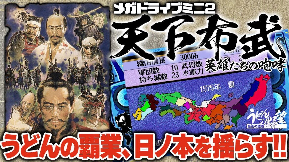 メガドラミニ2『天下布武』うどんの覇業、日ノ本を揺らす!!【うどんの野望】