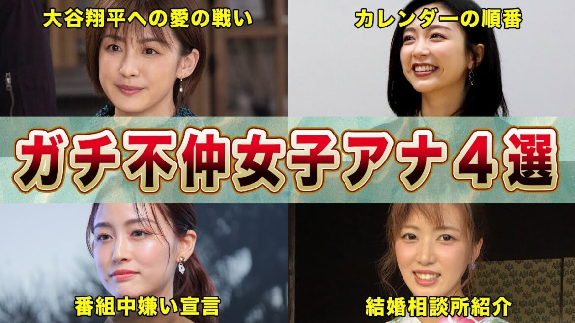 リアルに不仲とバレた人気女子アナ４選【めざましテレビ】