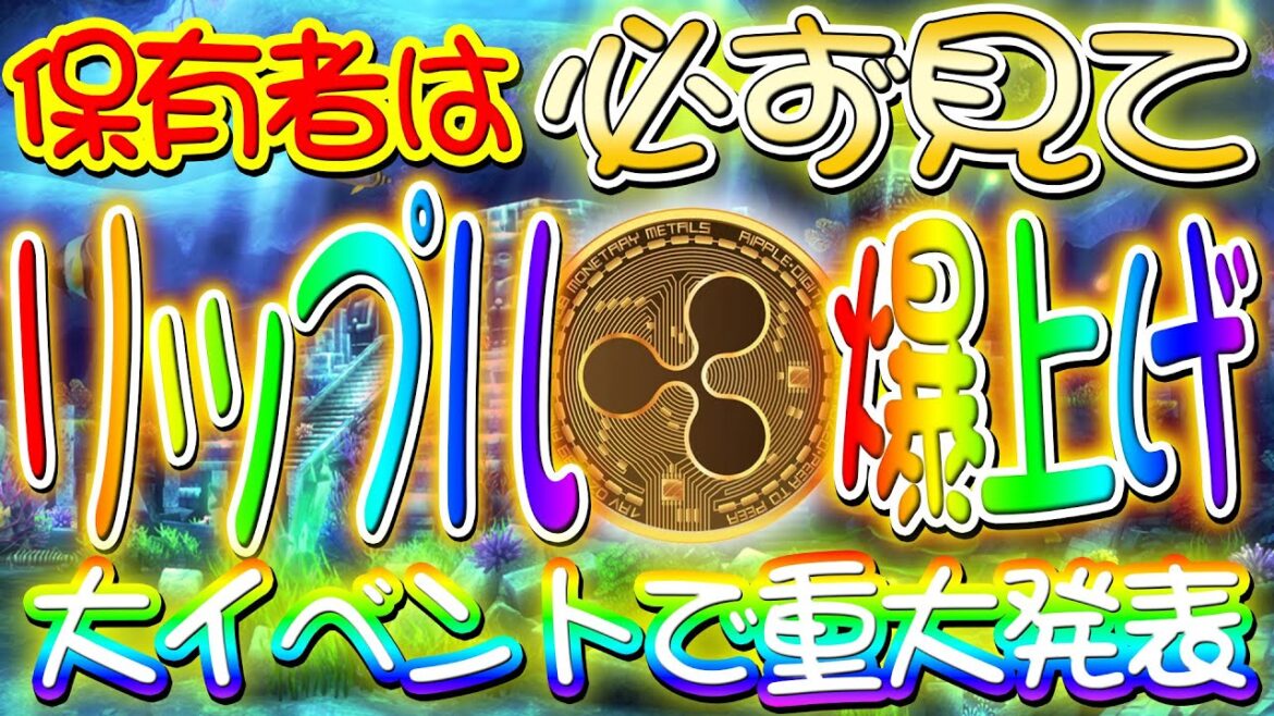 リップル爆上げ【保有者に朗報】※全員見てください※大イベントで重大発表！この後爆上げ加速します【仮想通貨女子】【XRP】