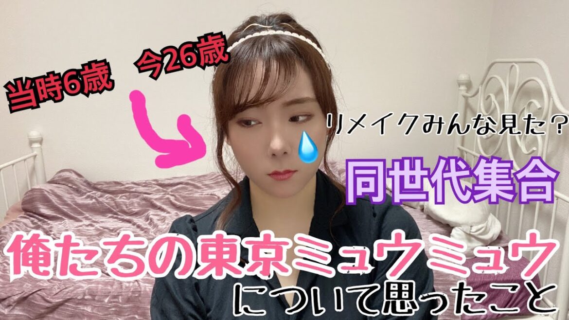 リメイクされた俺たちの『東京ミュウミュウ』について話そうじゃないか