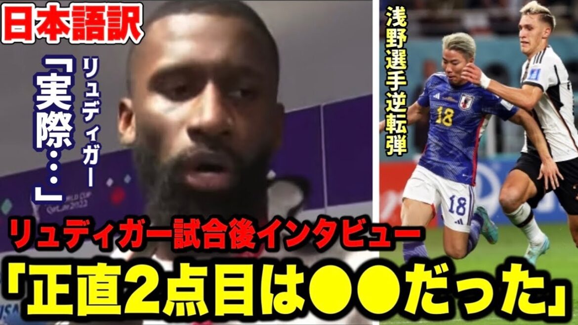 リュディガーの日本代表戦後インタビュー！浅野選手の逆転ゴールについても語る【ワールドカップ／ドイツ】
