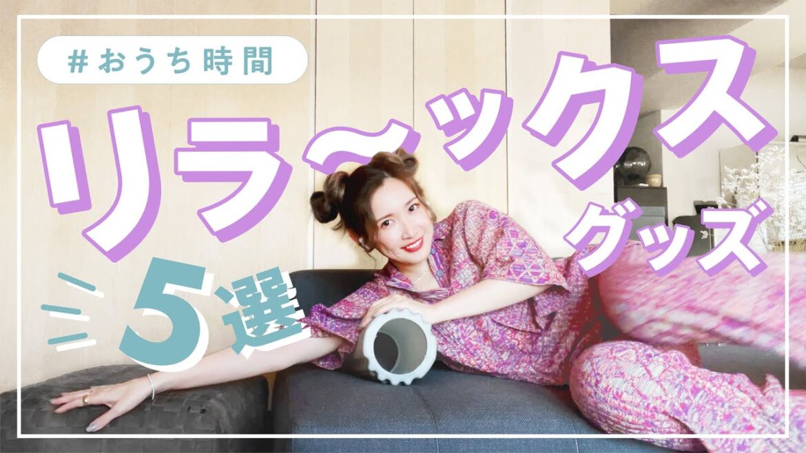 リラックスしてる？おすすめのおうちグッズ紹介【5選】