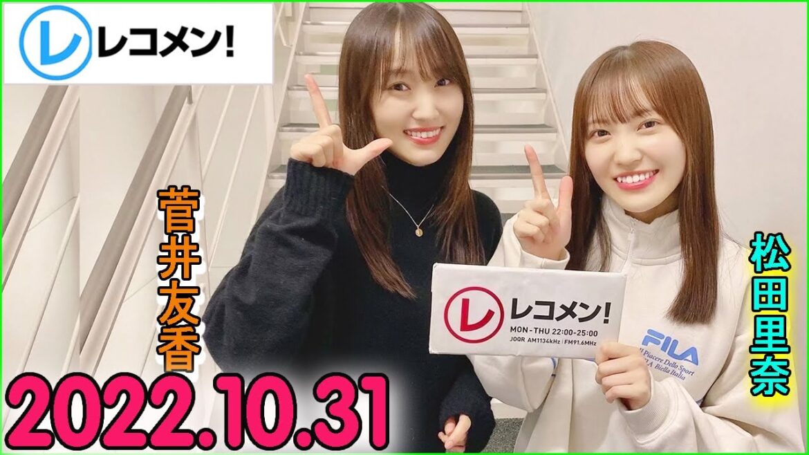 レコメン 松田里奈,菅井友香 (櫻坂46) 2022年10月31日