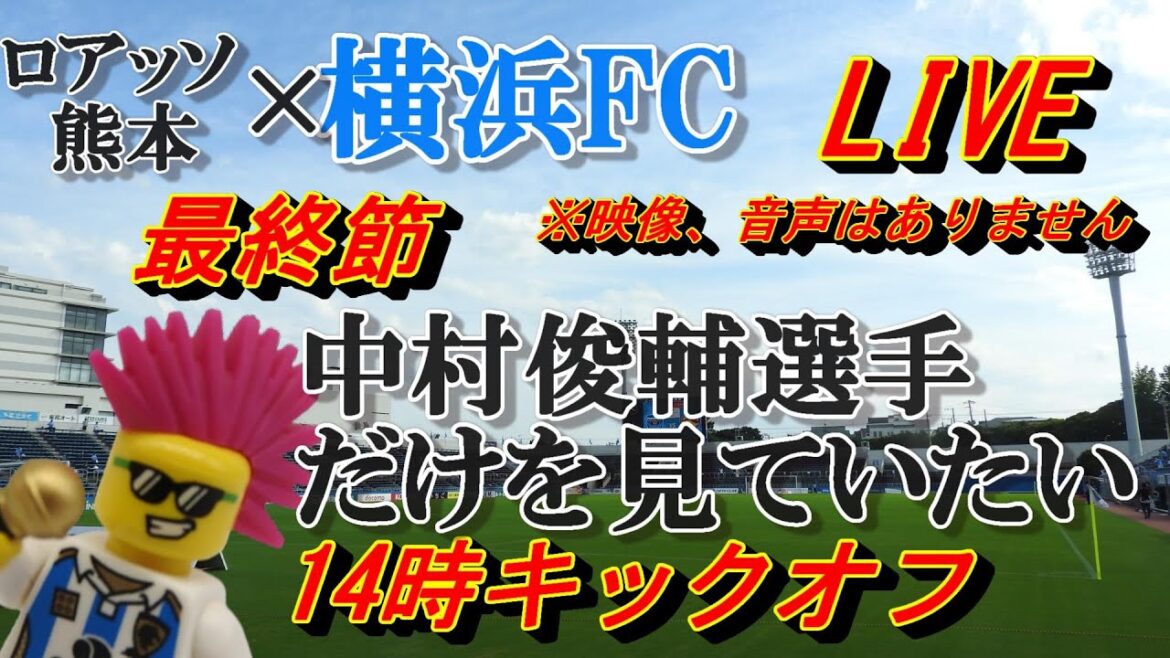 ロアッソ熊本 VS 横浜FC 中村俊輔選手の引退試合？を応援するライブ
