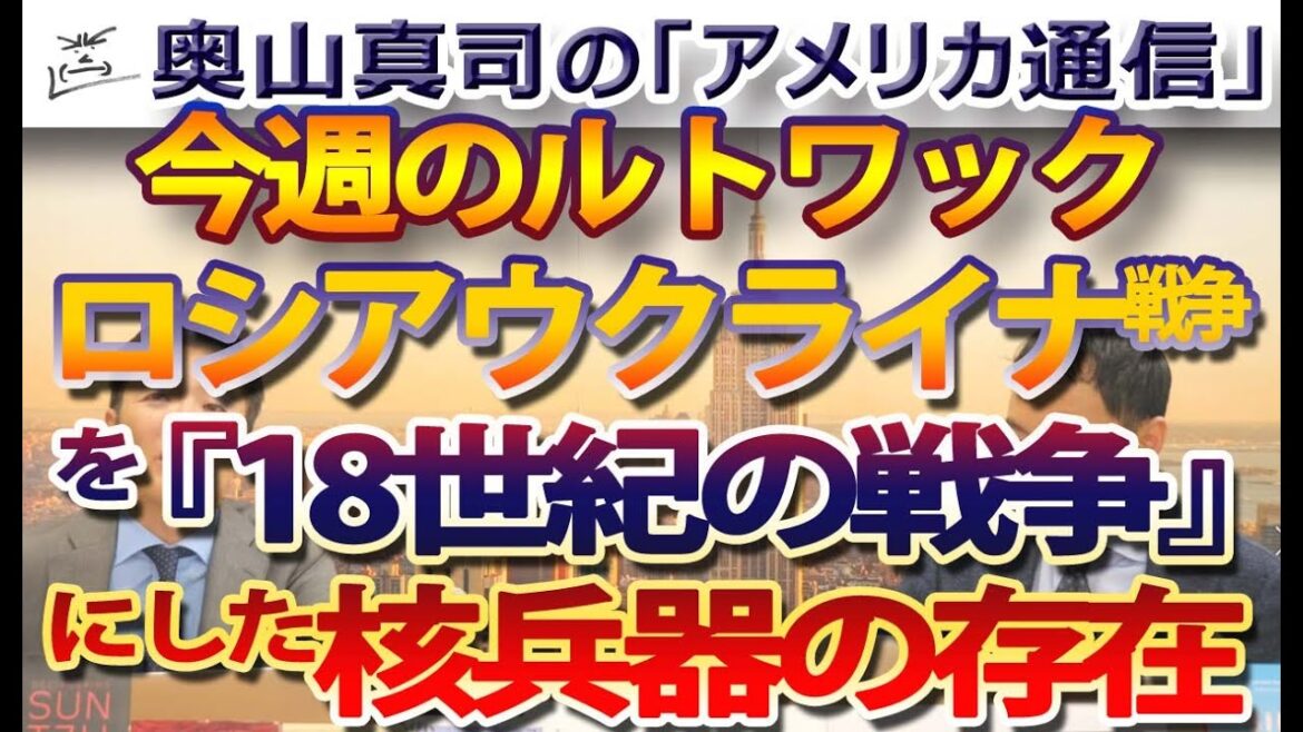 ロシアウクライナ戦争を『18世紀の戦争』にした核兵器の存在。【今週のルトワック】｜奥山真司の地政学「アメリカ通信」