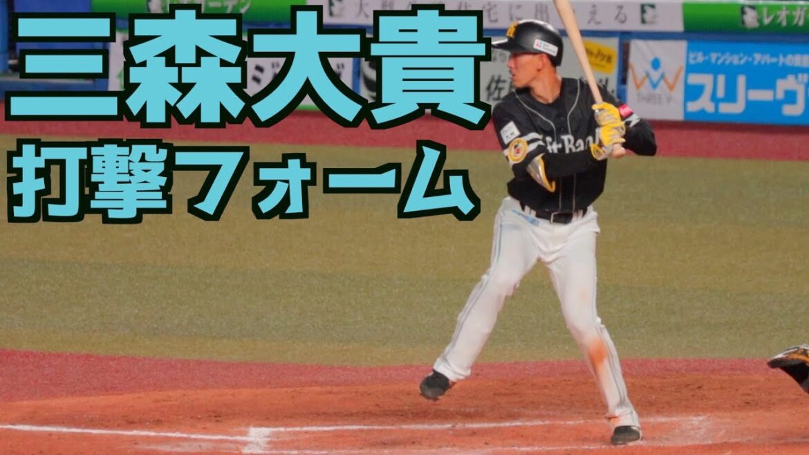 三森大貴 バッティングフォーム【ホークス】