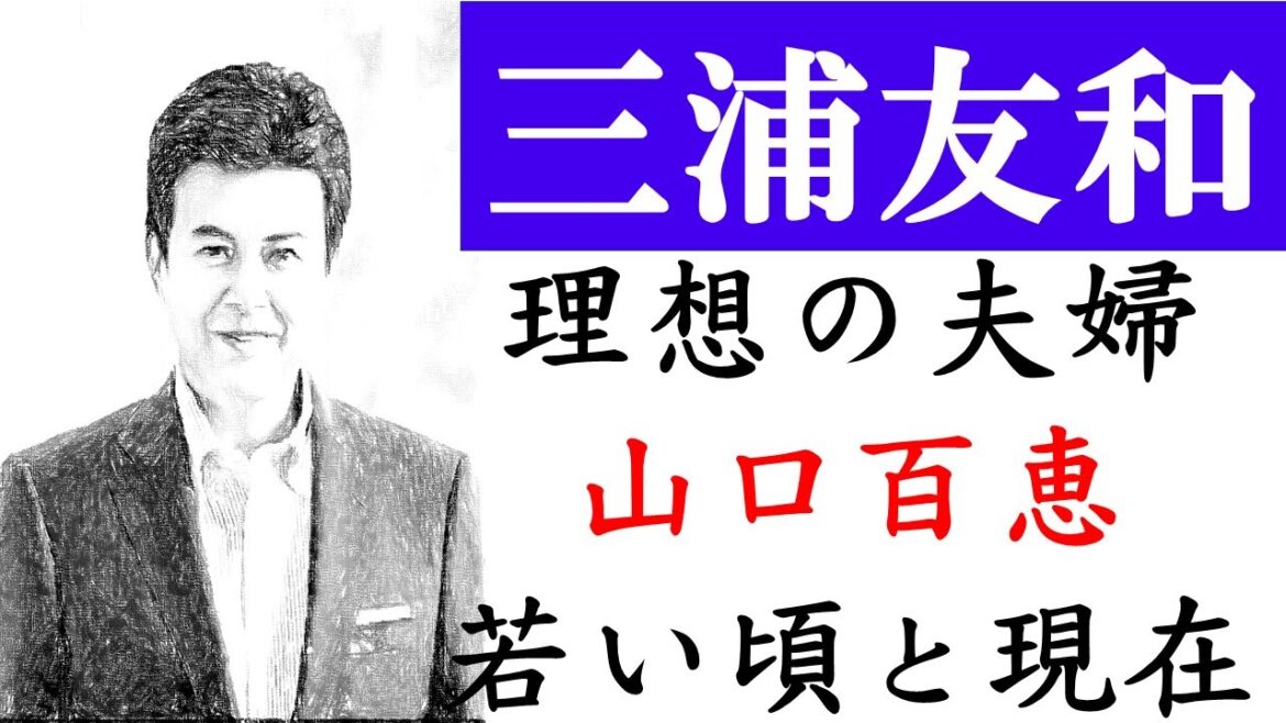 三浦友和と山口百恵の現在！馴れ初めはCM。蒼い時で共演を綴る！結婚式や孫も調査！