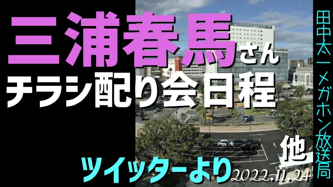 三浦春馬さんチラシ配り会🌸報告と日程 その他[ツイッター]041124