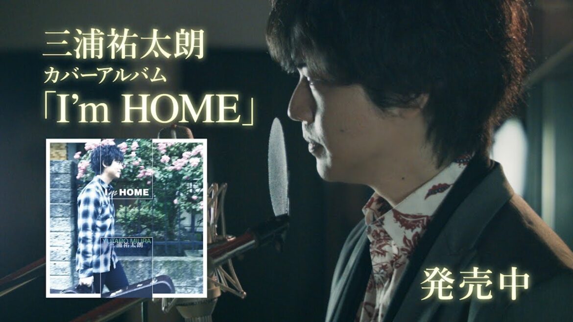 三浦祐太朗「プレイバックpart2」30秒SPOT