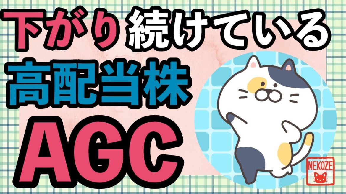 下がり続けている高配当株！AGC！今後の株価予想は？