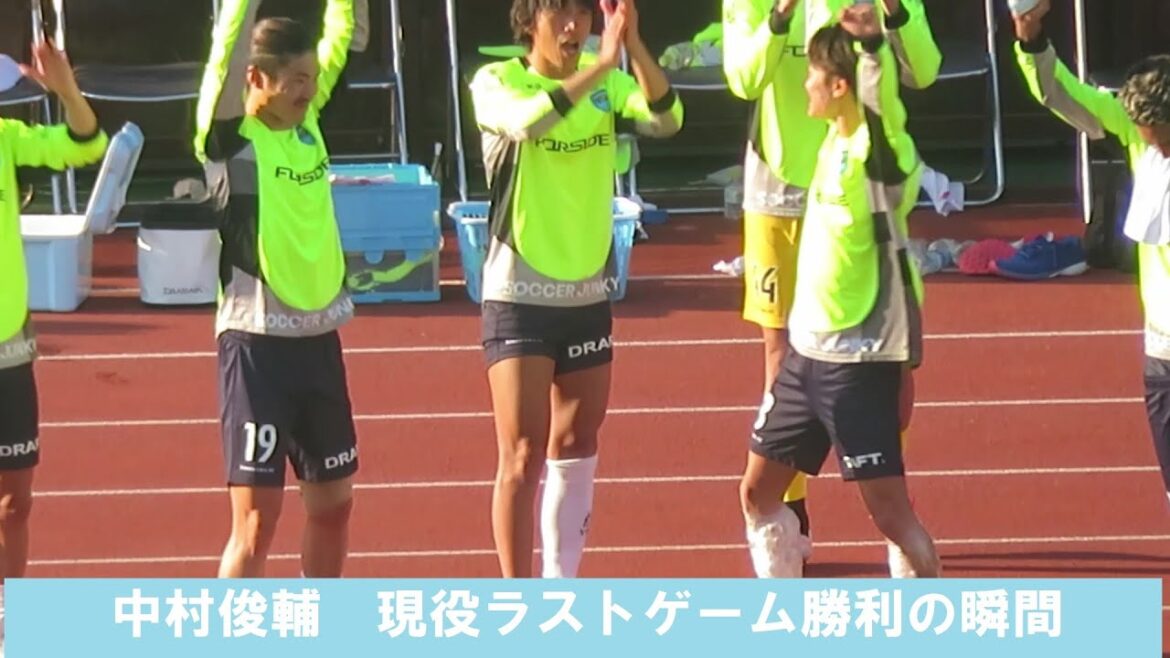 中村俊輔現役ラストゲーム。決定点ゴール後の様子と、逆転勝利の瞬間。2022/10/23 ロアッソ熊本ー横浜FC えがお健康スタジアム#中村俊輔#中村俊輔引退#横浜FC#ロアッソ熊本