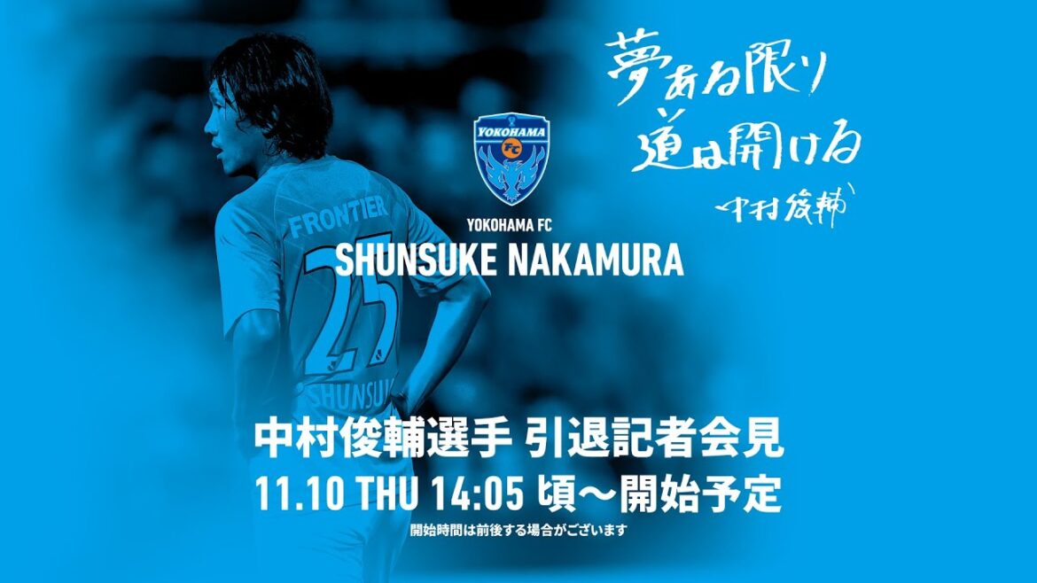 中村俊輔選手 引退記者会見
