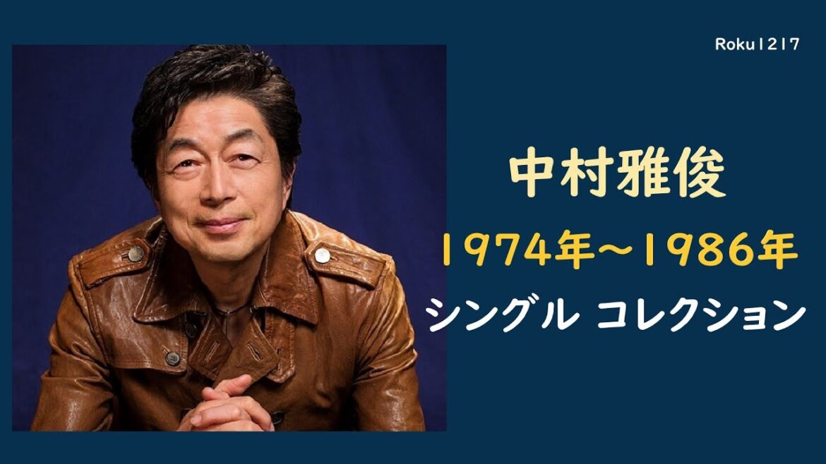 中村雅俊 ／ 1974 ～ 1986