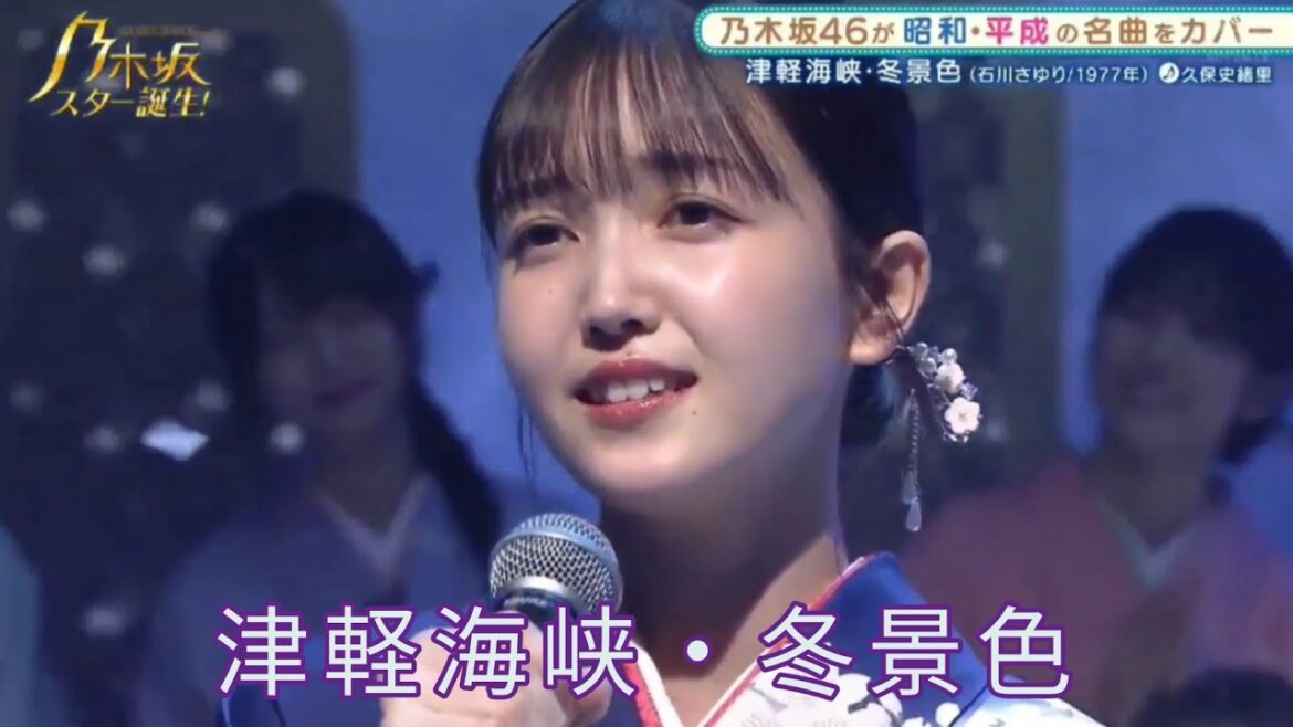 乃木坂スター誕生【久保史緒里・乃木坂46】『津軽海峡冬景色』