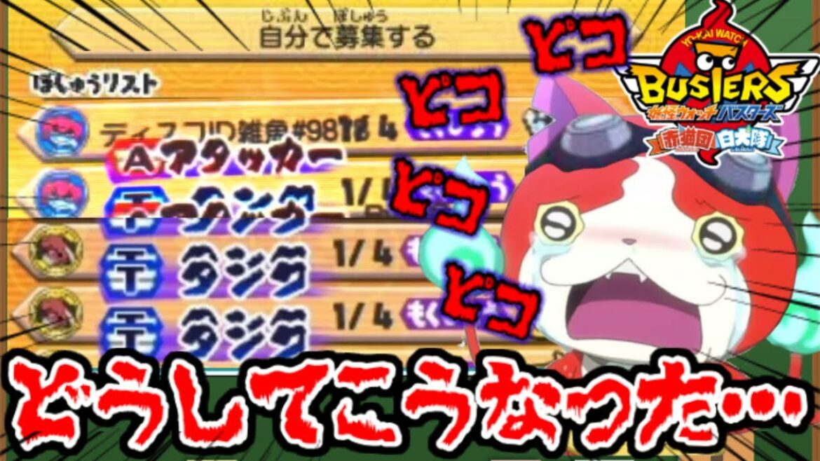 久々に開くバスターズのオンラインはもはや魔境でした…【妖怪ウォッチ】【ゆっくり実況】