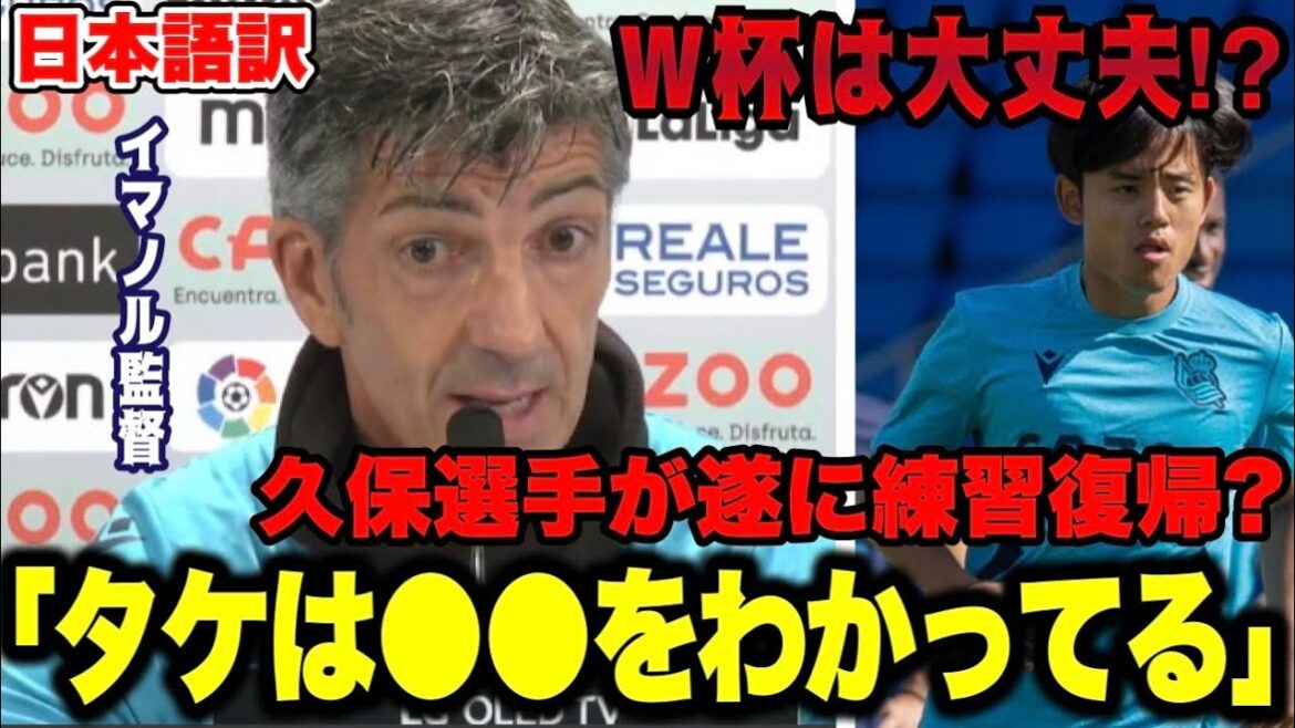 久保建英選手が怪我から復帰？ W杯は大丈夫⁉︎ イマノル監督が状況を解説【レアルソシエダ／日本代表／ワールドカップ】