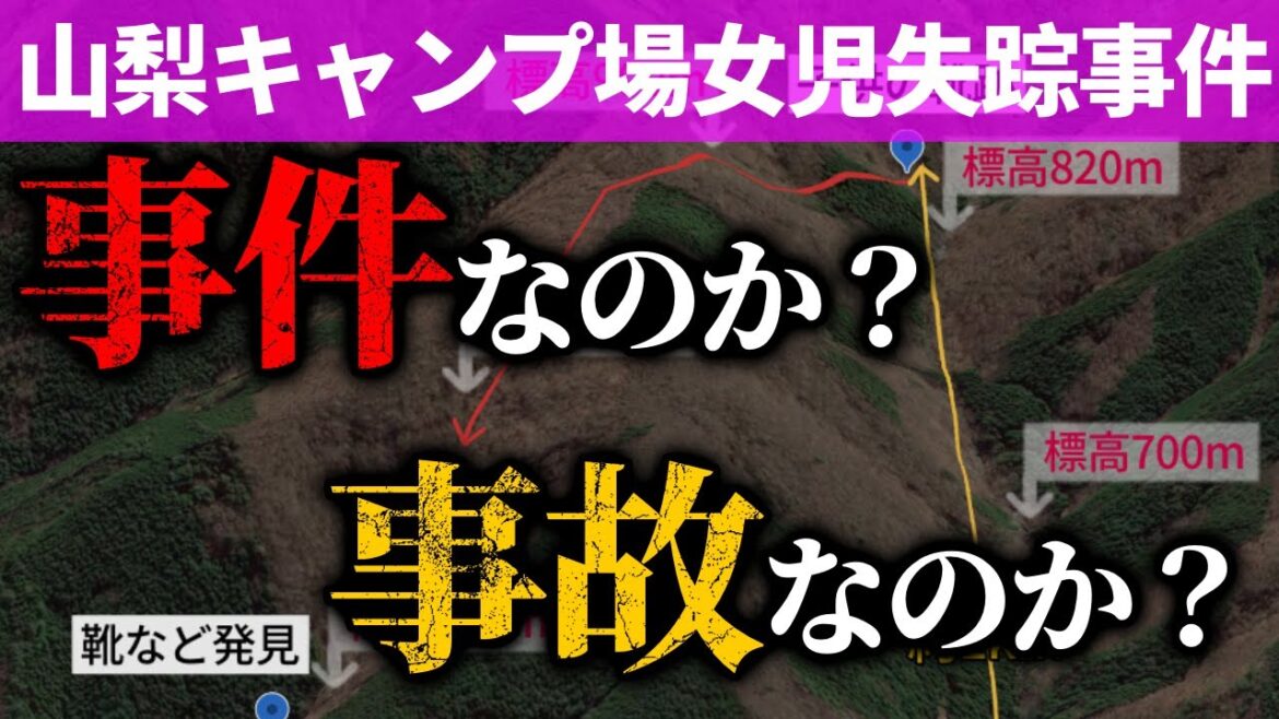 事件なのか？事故なのか？山梨道志村キャンプ場行方不明事件【小倉美咲さん】