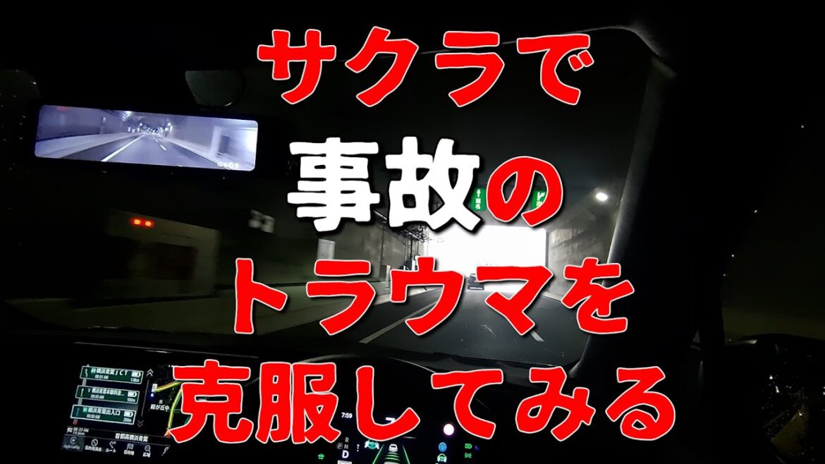 事故のトラウマを克服できる？【日産サクラ】でS660のj事故現場を通る