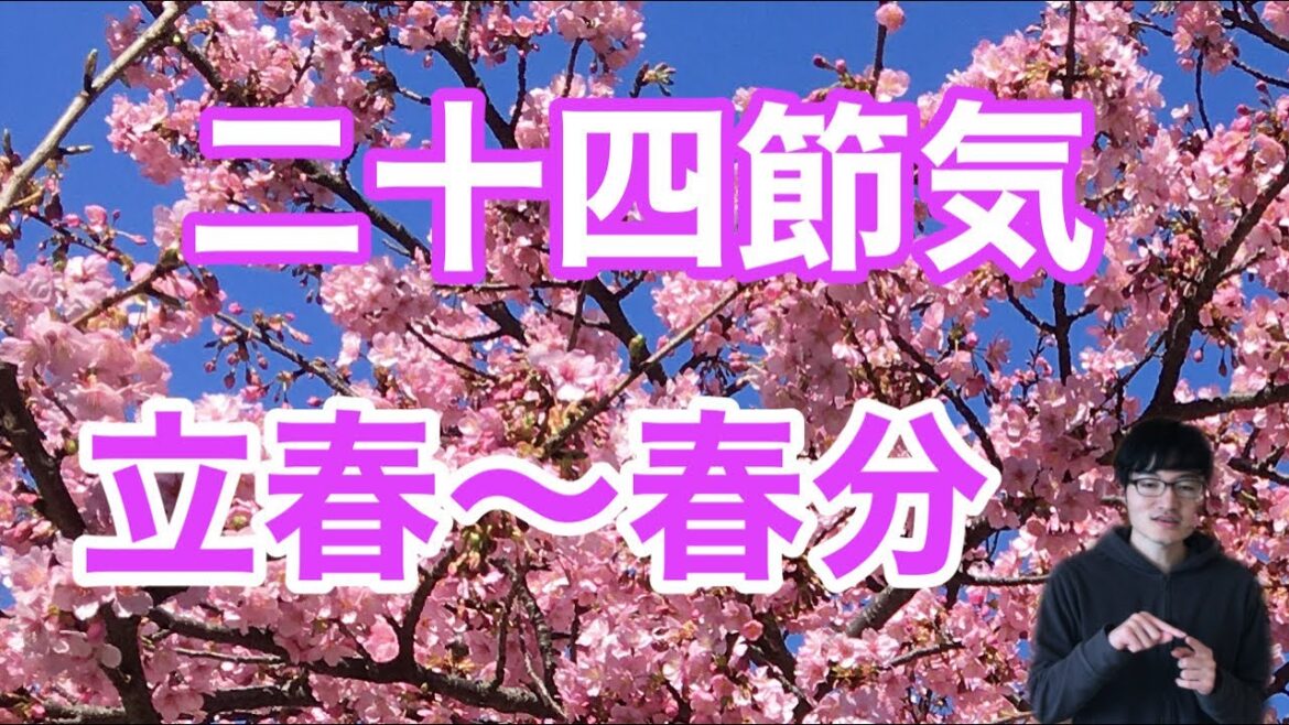 二十四節気　立春〜春分