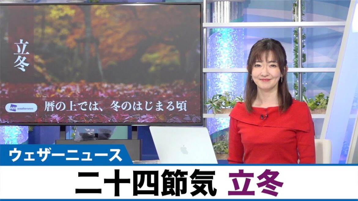 二十四節気「立冬」秋分と冬至のちょうど中間