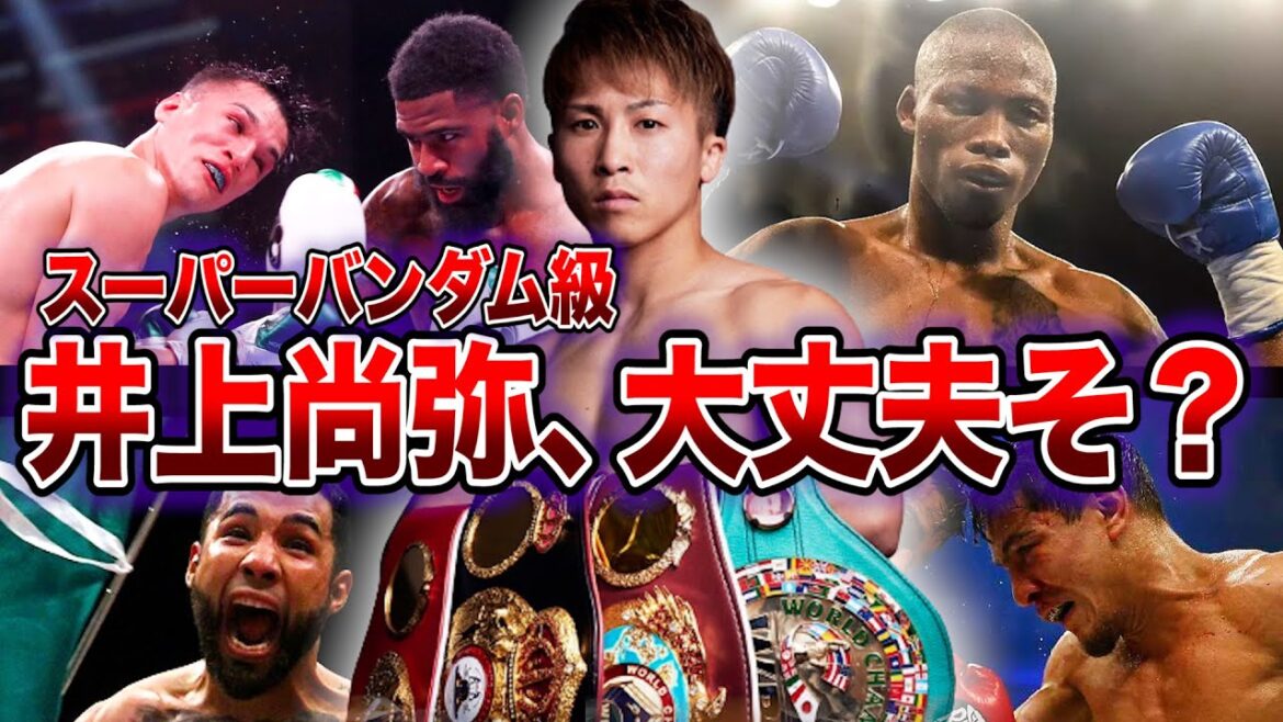 井上尚弥がスーパーバンダム級で対戦するライバル達がヤバすぎる【ボクシング解説】