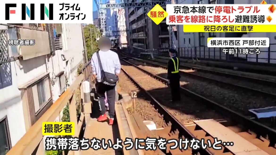 京急本線で停電トラブル 乗客を線路に降ろし避難誘導 祝日の客足に直撃 京急本線で停電トラブル 乗客を線路に降ろし避難誘導 祝日の客足に直撃